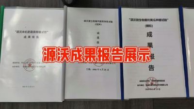 源沃肥业的实验成果，以及检测报告 19033373300