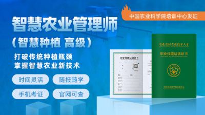 院士授课！智慧农业管理师（智慧种植高级）课程亮点全解析