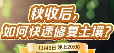 《细说农技》农技专家任胜林开讲，11 月 6 日晚 8 点直播：秋收后，如何快速修复土壤？