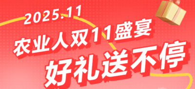 别错过！农业人双十一：10 万农机 + 最高 1400 元课程补贴 + 满额赠礼，攻略收好
