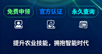 重磅福利！《识农AI&middot;农业AI技能应用认证》免费领证开启！学满12学时＋通过考试即可领取！可永久查询