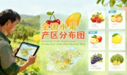 识农AI重磅发布「全国水果产区分布图」&mdash;&mdash;农业人必收藏的决策利器，看懂中国水果各产区的优势