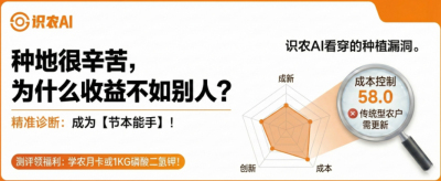 曝光！90%的农户都在&ldquo;盲种&rdquo;，AI体检揭秘你的钱到底亏在哪？（内含福利）