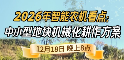 《细说农技》揭秘 2026 智能农机，中小型地块耕作方案要逆天,12.18 晚 8 点直播！