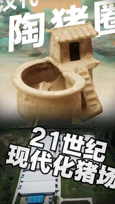 几千年前的猪居然有&lsquo;豪宅&rsquo;？东西方养猪 PK，你站 A 还是 B？&rdquo;能想到！古代养猪居然分&lsquo;东西方流派&rsquo;👇中国汉朝：猪住二层小洋楼，自带&lsquo;循环生态系统&rsquo;，堪称古代养猪界的&lsquo;精装豪宅&rsquo;！欧洲中世纪：猪逛