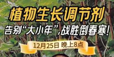 《细说农技》倒春寒、大小年猛如虎？国光总工亲授植调剂 &ldquo;避坑指南&rdquo;，25 日晚 8 点必看！