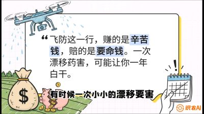 第6节：无人机干活不&ldquo;赔钱&rdquo;&mdash;&mdash;防漂移、避药害的保命红线，课程：《无人机植保搞钱必修课：从&ldquo;瞎飞&rdquo;到&ldquo;懂行&rdquo;的6步进阶》