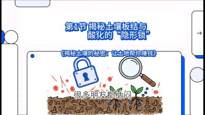 第1节（入门篇）： 为什么你的肥料&ldquo;喂&rdquo;不进去？&mdash;&mdash;揭秘土壤板结与酸化的&ldquo;隐形锁&rdquo;，课程：《揭秘土壤的秘密：让土地帮你赚钱》#识农AI