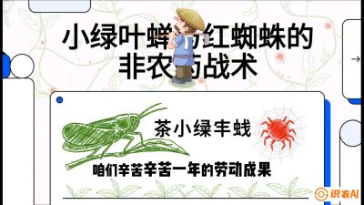 第03节（虫害篇）：看不见的吸血鬼：小绿叶蝉与红蜘蛛的&ldquo;非农药&rdquo;团灭战术（抗性治理），课程：《茶金时代：从&ldquo;看天吃饭&rdquo;到&ldquo;精准控局&rdquo;的茶叶高产提质实战课》