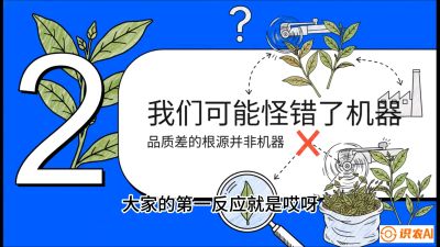 第06节（趋势篇）：机器换人不降级：如何解决&ldquo;机采茶&rdquo;破碎、无锋苗的行业难题？，课程：《茶金时代：从&ldquo;看天吃饭&rdquo;到&ldquo;精准控局&rdquo;的茶叶高产提质实战课》