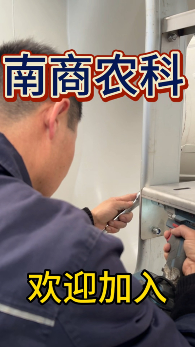 在南商农科，我们如何定义&ldquo;好工作&rdquo;？🔧🏭
是窗明几净的现代化车间，是精度至上的工匠标准，是亲手打造的产品走向全国的成就感。
我们寻找的，不是普通的操作工，而是智能畜牧装备的&nbsp;&ldquo;制造合伙人&rdquo;&nbsp;。你对手艺